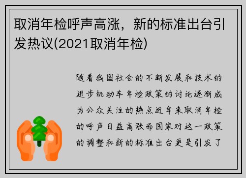 取消年检呼声高涨，新的标准出台引发热议(2021取消年检)