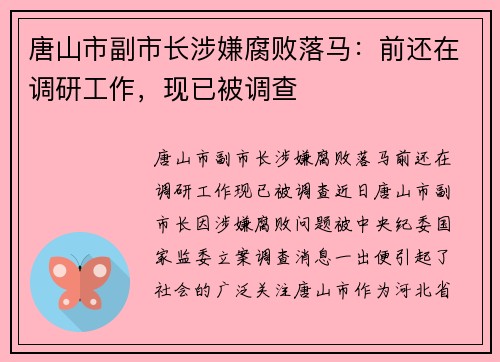 唐山市副市长涉嫌腐败落马：前还在调研工作，现已被调查