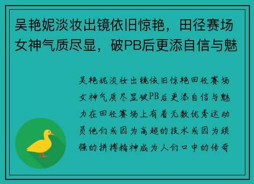 吴艳妮淡妆出镜依旧惊艳，田径赛场女神气质尽显，破PB后更添自信与魅力