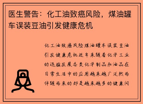 医生警告：化工油致癌风险，煤油罐车误装豆油引发健康危机