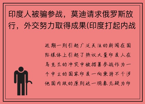 印度人被骗参战，莫迪请求俄罗斯放行，外交努力取得成果(印度打起内战)