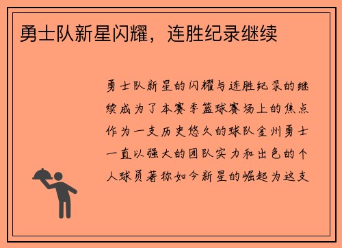 勇士队新星闪耀，连胜纪录继续