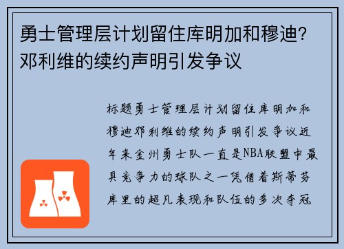 勇士管理层计划留住库明加和穆迪？邓利维的续约声明引发争议