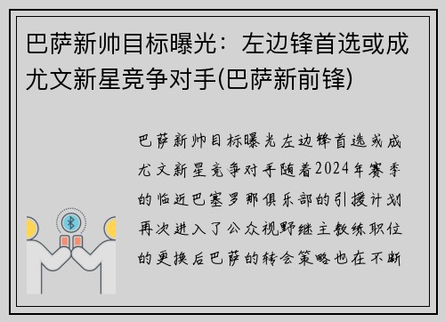 巴萨新帅目标曝光：左边锋首选或成尤文新星竞争对手(巴萨新前锋)