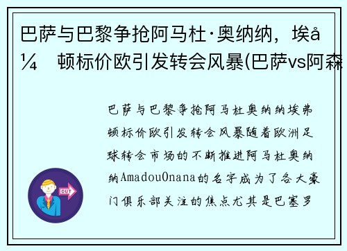 巴萨与巴黎争抢阿马杜·奥纳纳，埃弗顿标价欧引发转会风暴(巴萨vs阿森纳欧冠决赛)