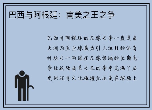 巴西与阿根廷：南美之王之争