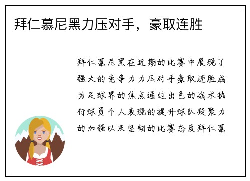 拜仁慕尼黑力压对手，豪取连胜