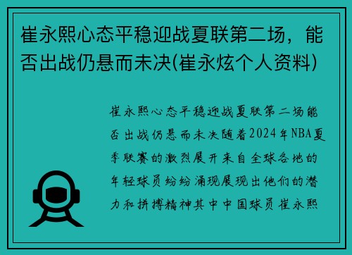 崔永熙心态平稳迎战夏联第二场，能否出战仍悬而未决(崔永炫个人资料)