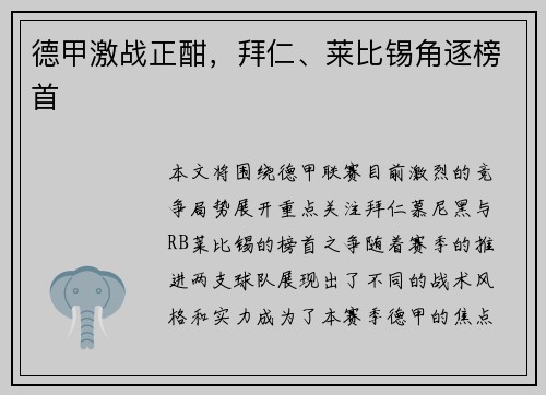 德甲激战正酣，拜仁、莱比锡角逐榜首