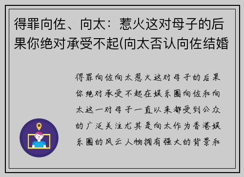 得罪向佐、向太：惹火这对母子的后果你绝对承受不起(向太否认向佐结婚)