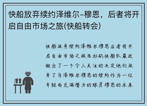 快船放弃续约泽维尔-穆恩，后者将开启自由市场之旅(快船转会)
