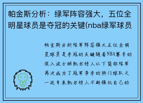 帕金斯分析：绿军阵容强大，五位全明星球员是夺冠的关键(nba绿军球员名单)