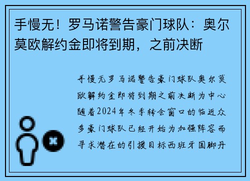 手慢无！罗马诺警告豪门球队：奥尔莫欧解约金即将到期，之前决断
