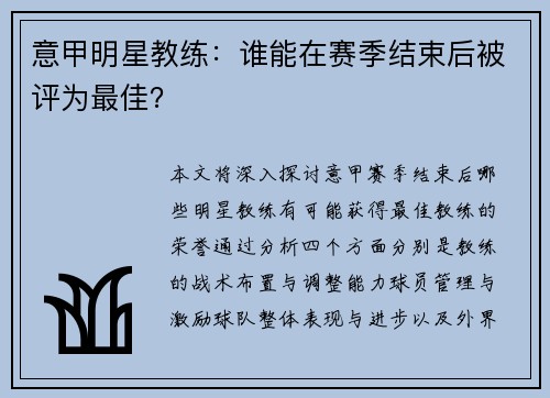 意甲明星教练：谁能在赛季结束后被评为最佳？