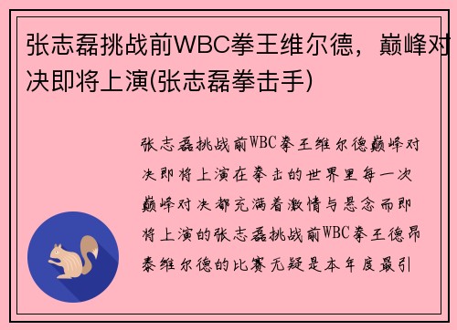 张志磊挑战前WBC拳王维尔德，巅峰对决即将上演(张志磊拳击手)