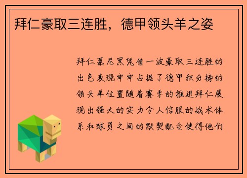 拜仁豪取三连胜，德甲领头羊之姿