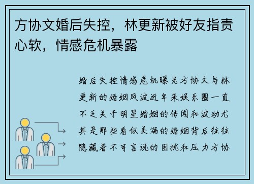 方协文婚后失控，林更新被好友指责心软，情感危机暴露