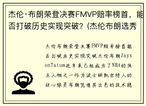 杰伦·布朗荣登决赛FMVP赔率榜首，能否打破历史实现突破？(杰伦布朗选秀)