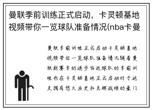 曼联季前训练正式启动，卡灵顿基地视频带你一览球队准备情况(nba卡曼)