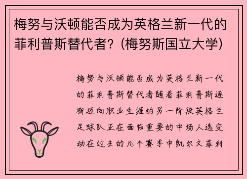梅努与沃顿能否成为英格兰新一代的菲利普斯替代者？(梅努斯国立大学)