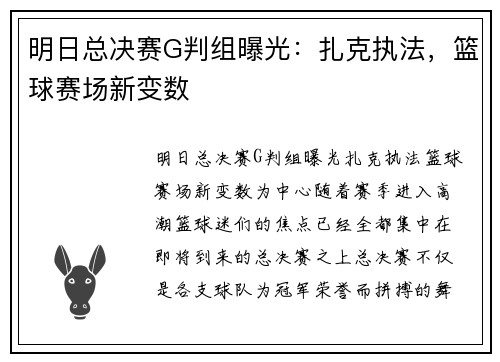明日总决赛G判组曝光：扎克执法，篮球赛场新变数