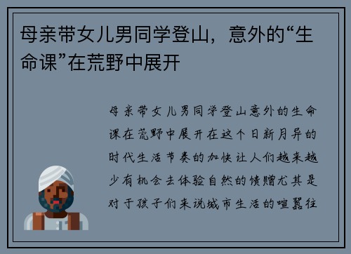 母亲带女儿男同学登山，意外的“生命课”在荒野中展开