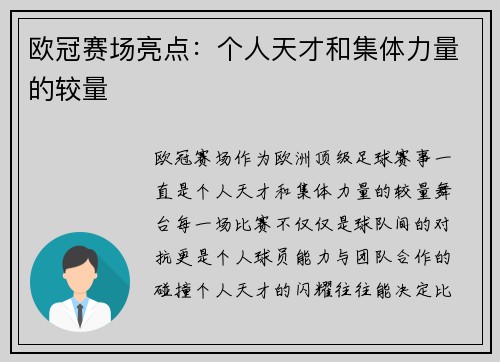 欧冠赛场亮点：个人天才和集体力量的较量