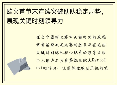 欧文首节末连续突破助队稳定局势，展现关键时刻领导力