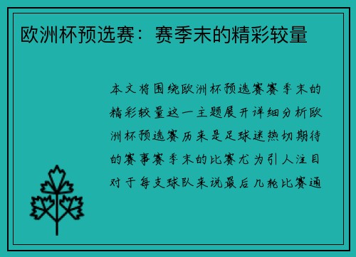 欧洲杯预选赛：赛季末的精彩较量