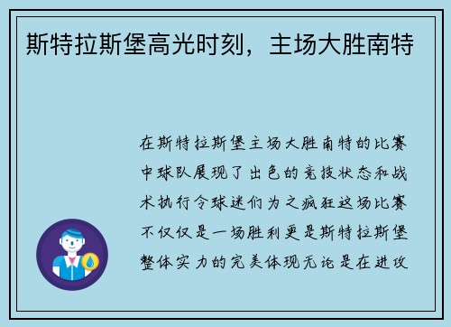 斯特拉斯堡高光时刻，主场大胜南特