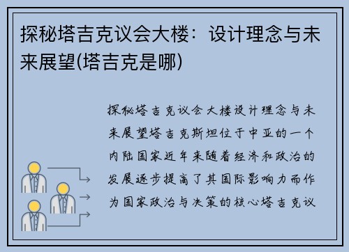 探秘塔吉克议会大楼：设计理念与未来展望(塔吉克是哪)