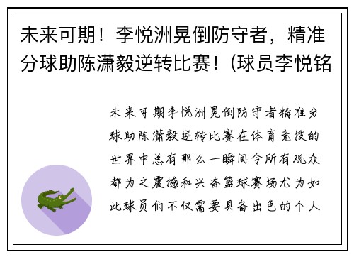 未来可期！李悦洲晃倒防守者，精准分球助陈潇毅逆转比赛！(球员李悦铭)