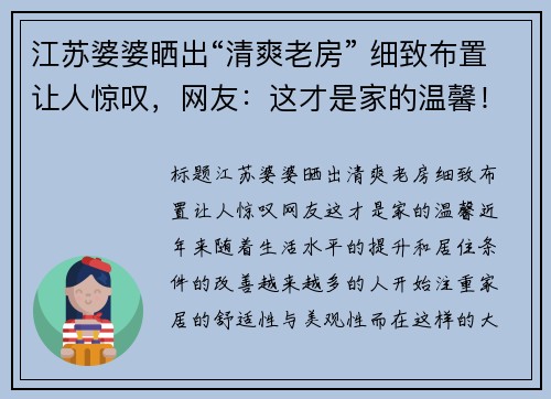 江苏婆婆晒出“清爽老房” 细致布置让人惊叹，网友：这才是家的温馨！