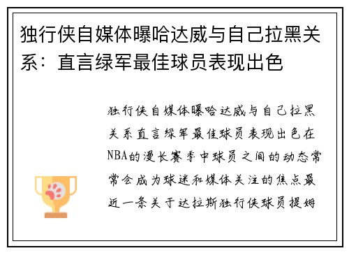 独行侠自媒体曝哈达威与自己拉黑关系：直言绿军最佳球员表现出色