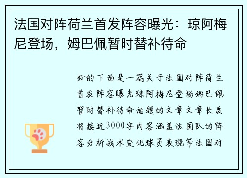 法国对阵荷兰首发阵容曝光：琼阿梅尼登场，姆巴佩暂时替补待命