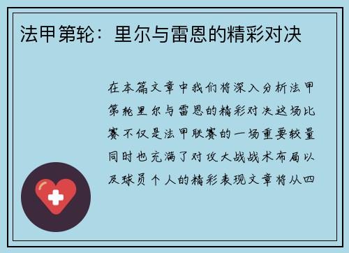 法甲第轮：里尔与雷恩的精彩对决
