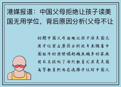 港媒报道：中国父母拒绝让孩子读美国无用学位，背后原因分析(父母不让你读大学)