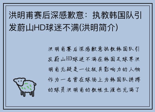 洪明甫赛后深感歉意：执教韩国队引发蔚山HD球迷不满(洪明简介)