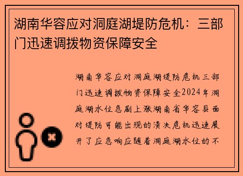 湖南华容应对洞庭湖堤防危机：三部门迅速调拨物资保障安全