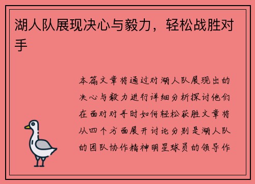 湖人队展现决心与毅力，轻松战胜对手