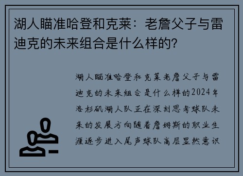 湖人瞄准哈登和克莱：老詹父子与雷迪克的未来组合是什么样的？