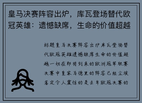 皇马决赛阵容出炉，库瓦登场替代欧冠英雄：遗憾缺席，生命的价值超越一切
