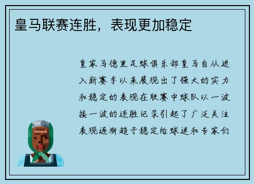 皇马联赛连胜，表现更加稳定