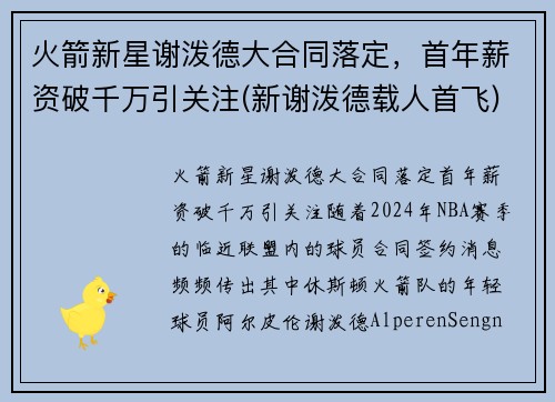 火箭新星谢泼德大合同落定，首年薪资破千万引关注(新谢泼德载人首飞)