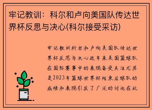 牢记教训：科尔和卢向美国队传达世界杯反思与决心(科尔接受采访)