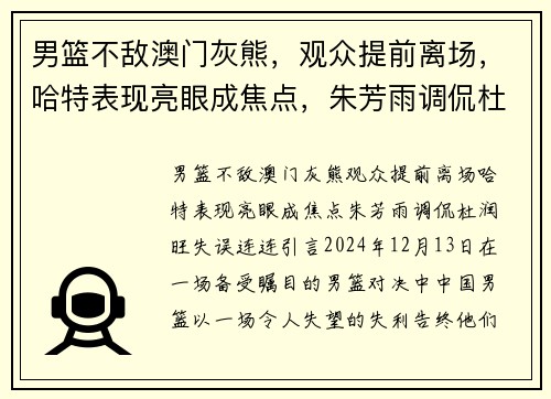 男篮不敌澳门灰熊，观众提前离场，哈特表现亮眼成焦点，朱芳雨调侃杜润旺失误连连