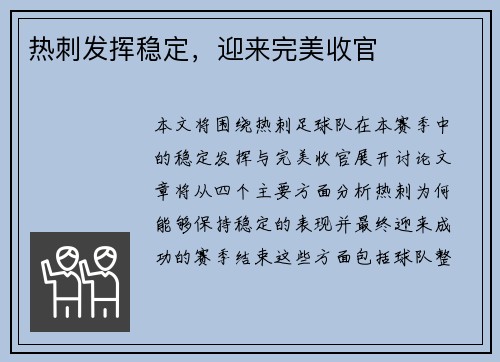 热刺发挥稳定，迎来完美收官