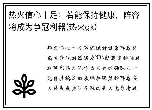 热火信心十足：若能保持健康，阵容将成为争冠利器(热火gk)