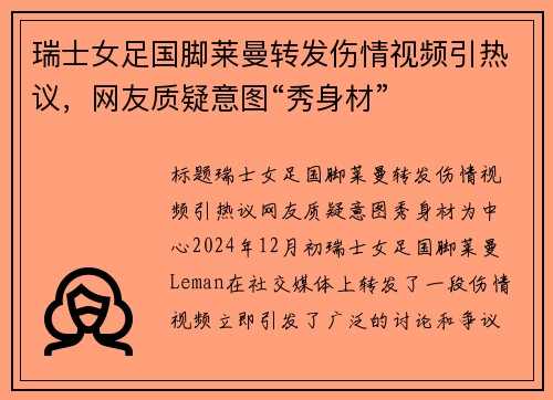 瑞士女足国脚莱曼转发伤情视频引热议，网友质疑意图“秀身材”