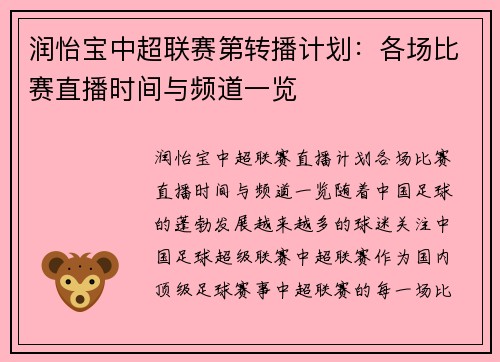 润怡宝中超联赛第转播计划：各场比赛直播时间与频道一览